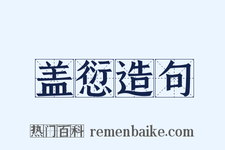 盖愆造句是什么意思的图片